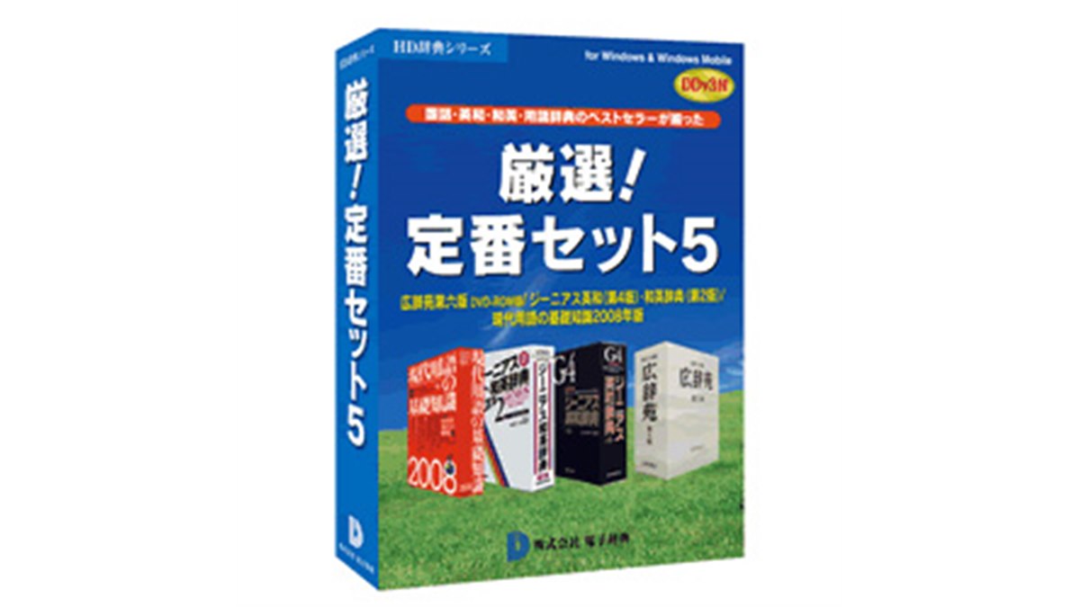 電子辞典、「厳選！定番セット5」 - 価格.com