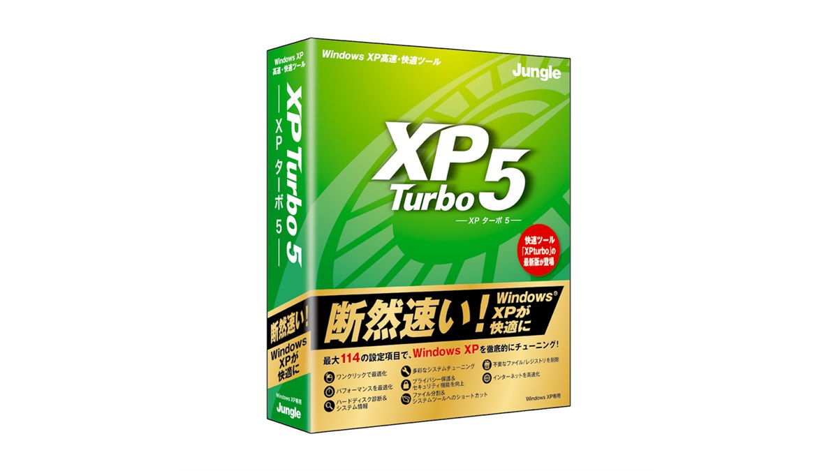 ジャングル、XP快適化ユーティリティーソフト - 価格.com