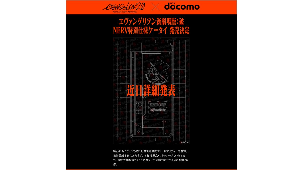 ドコモ、「ヱヴァンゲリオンケータイ」を発表へ - 価格.com