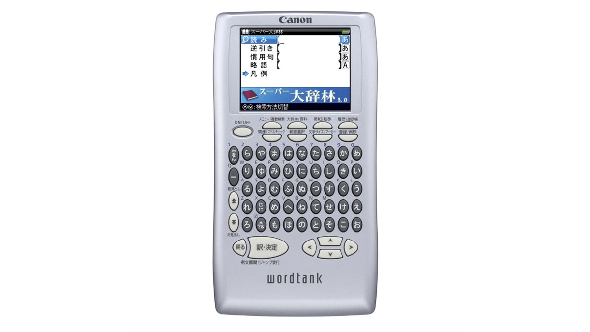 キヤノン、軽量・薄型ボディの電子辞書3機種 - 価格.com