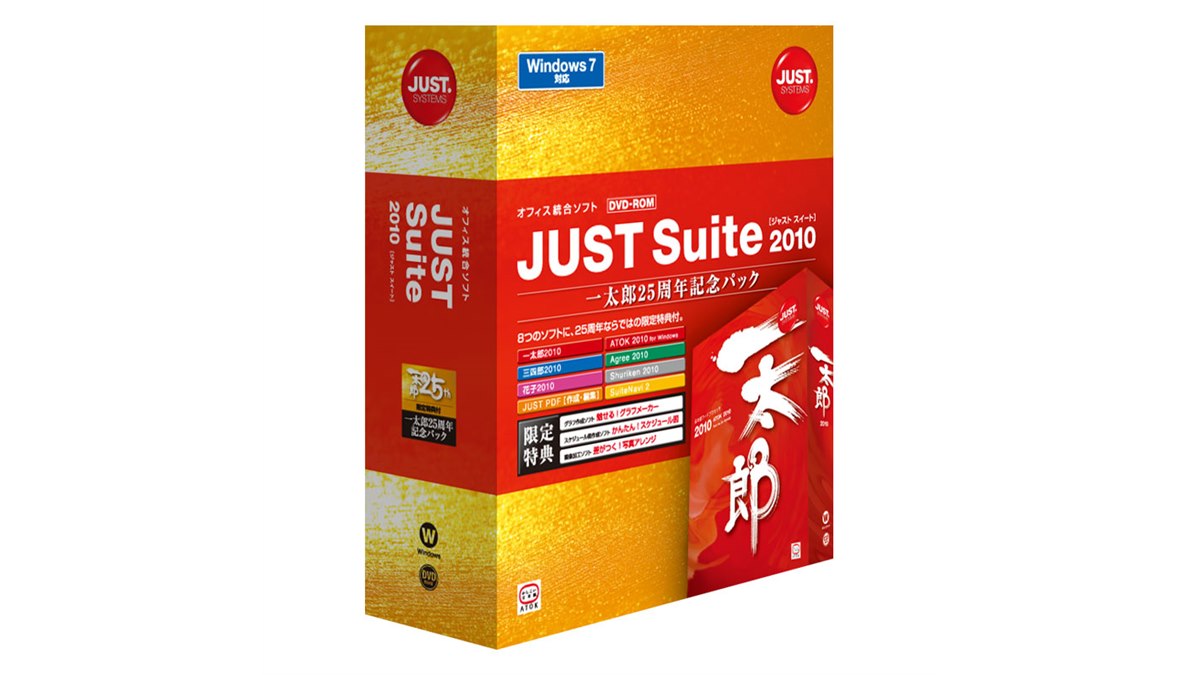 ジャストシステム、25周年の「JUST Suite 2010」 - 価格.com