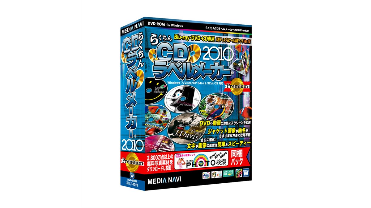 メディアナビ、「らくちんCDラベルメーカー2010」 - 価格.com