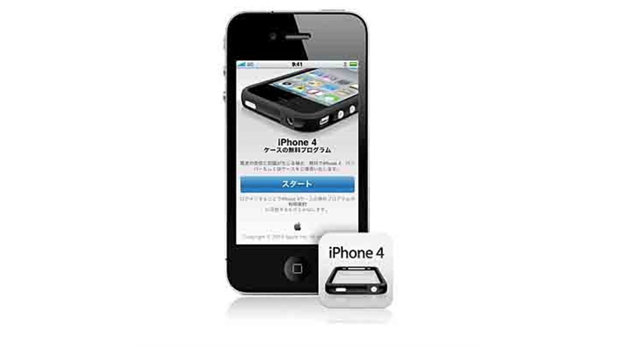 アップル、iPhone 4用ケースの無償提供を開始 - 価格.com
