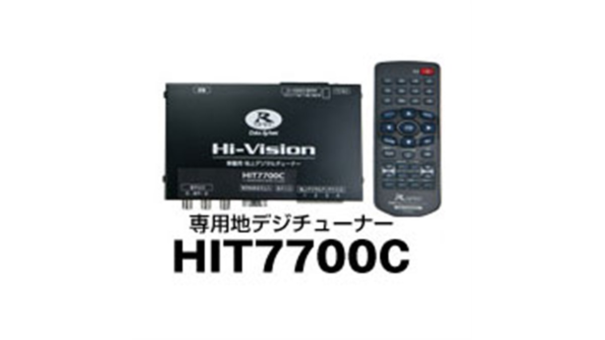 データシステム、ベンツCクラス専用の地デジチューナー - 価格.com
