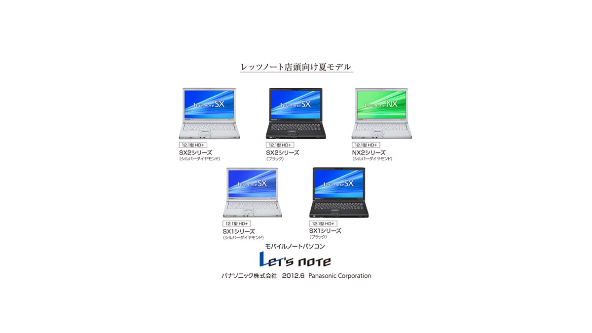 パナソニック、Let'snoteの2012年夏モデル「SX/NX」シリーズ - 価格.com