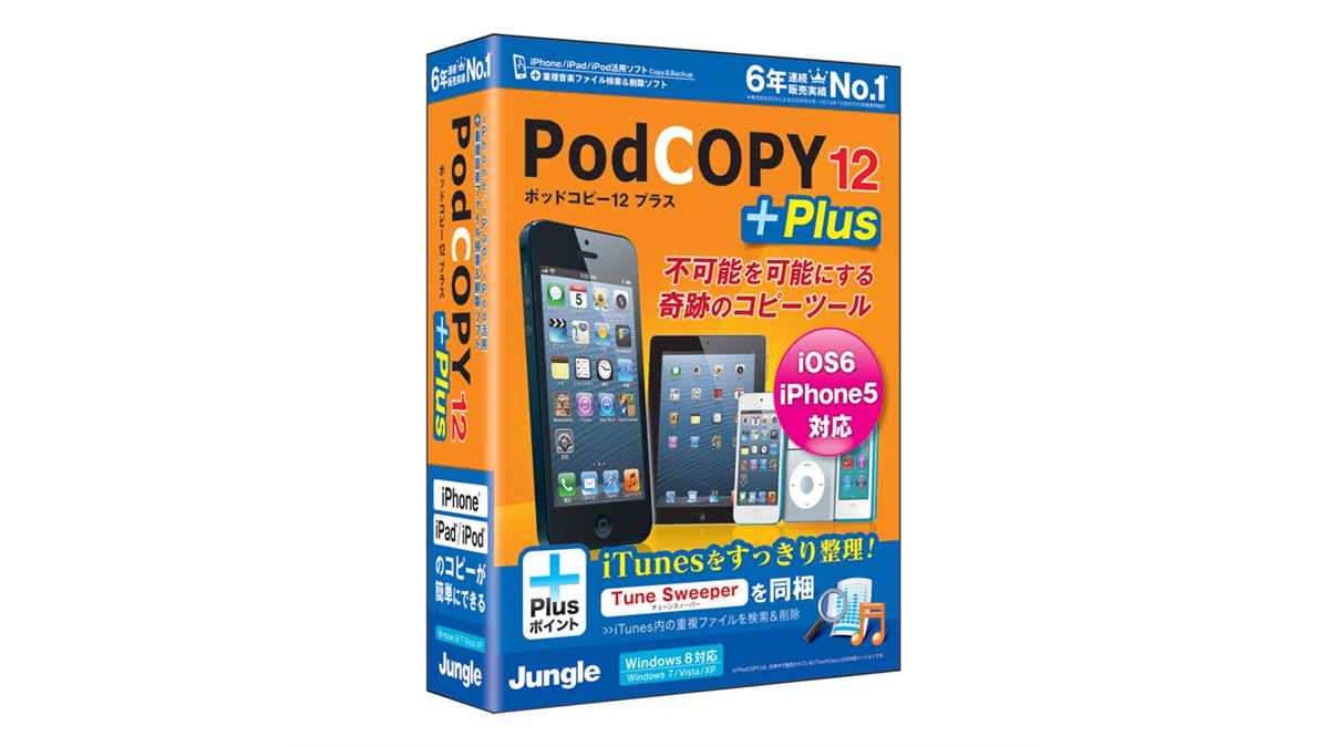 ジャングル、iPhone 5対応のデータコピーソフト「PodCOPY 12」 - 価格.com