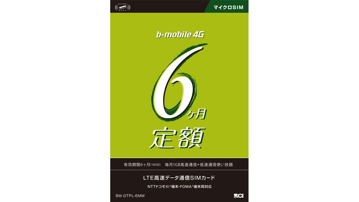日本通信、SIMフリー端末でLTEと3Gが利用できる「6ヶ月定額SIM