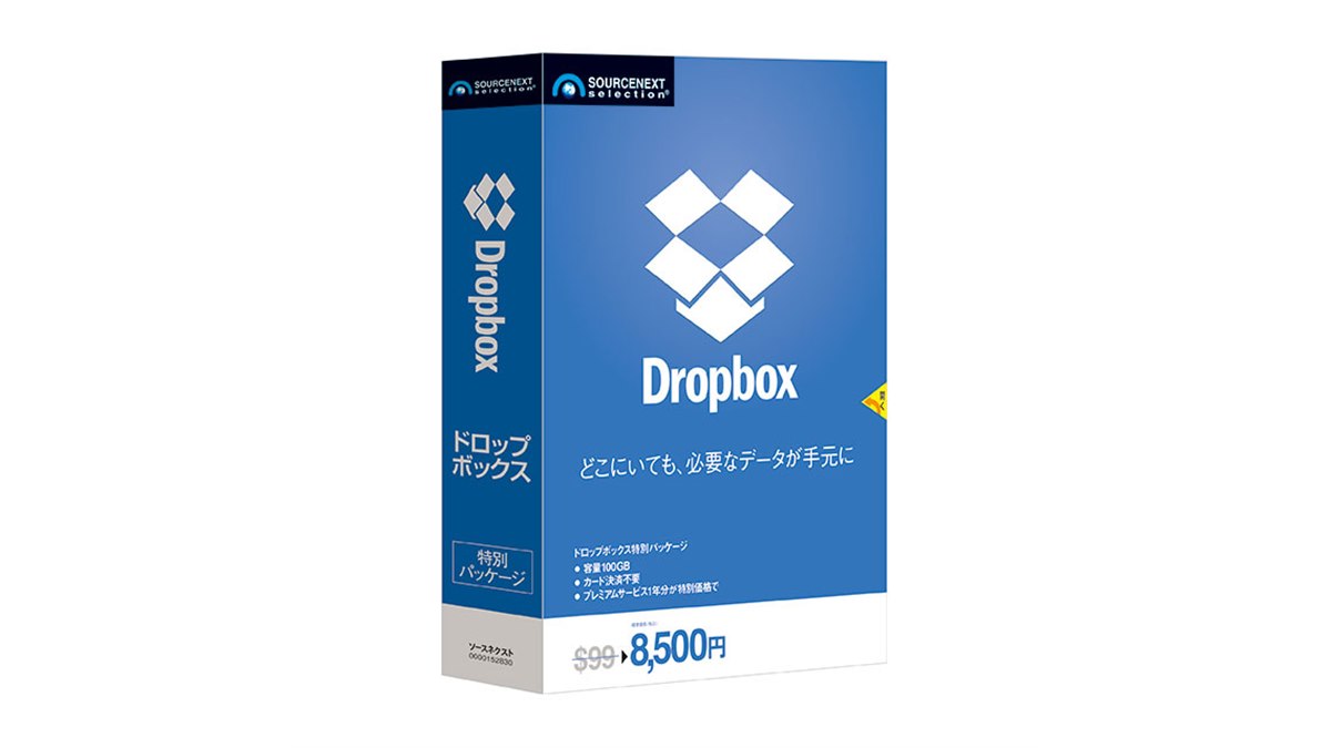 ソースネクスト、99ドル分を8,500円で利用できるパッケージ版「Dropbox