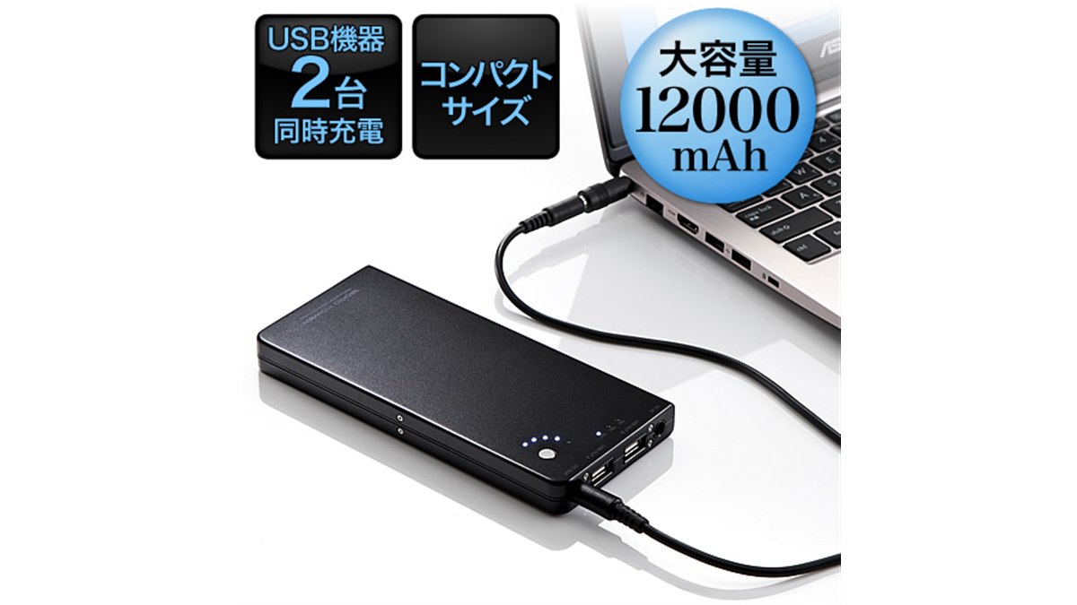 サンワサプライ、スマホ同時充電に対応した12000mAhモバイル