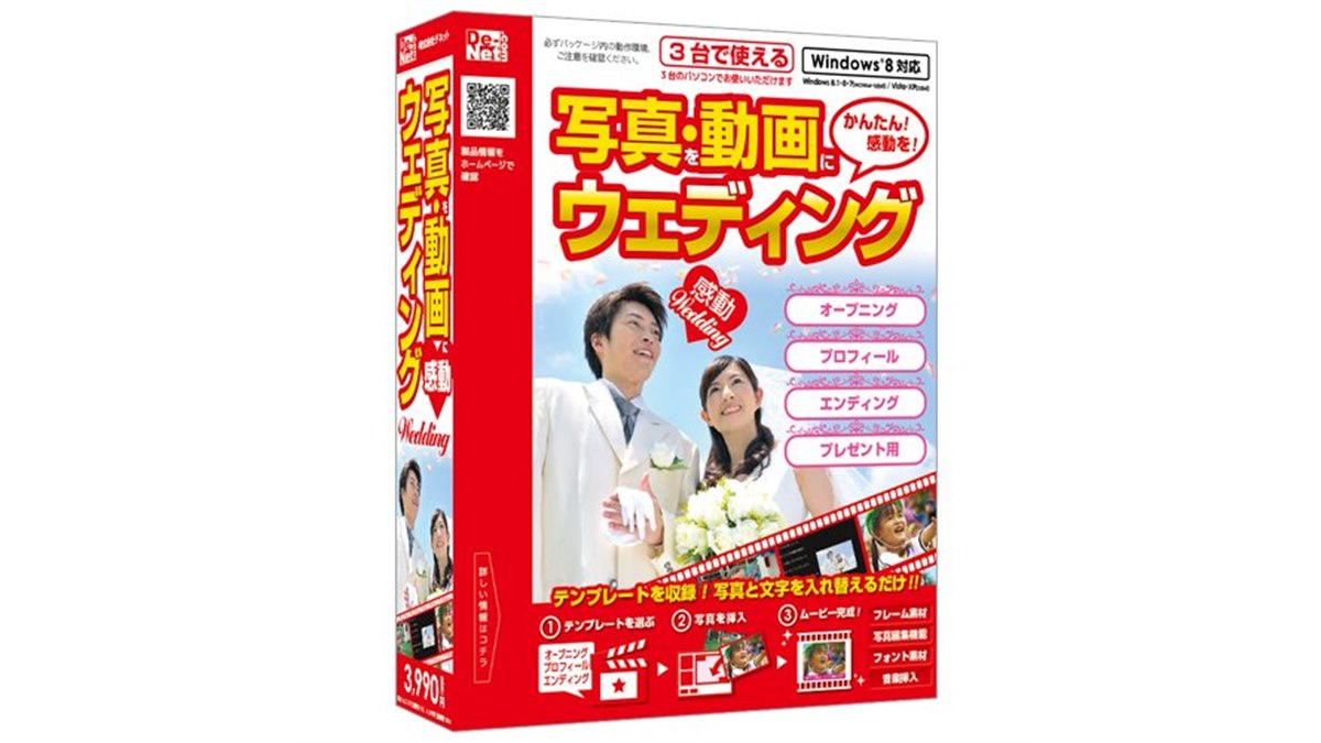 デネット、結婚式向け動画作成ソフト「写真・動画にウェディング