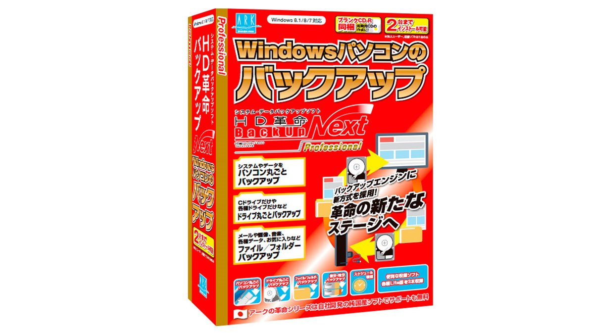 アーク、VSSを新採用したバックアップソフト「HD革命/BackUp Next