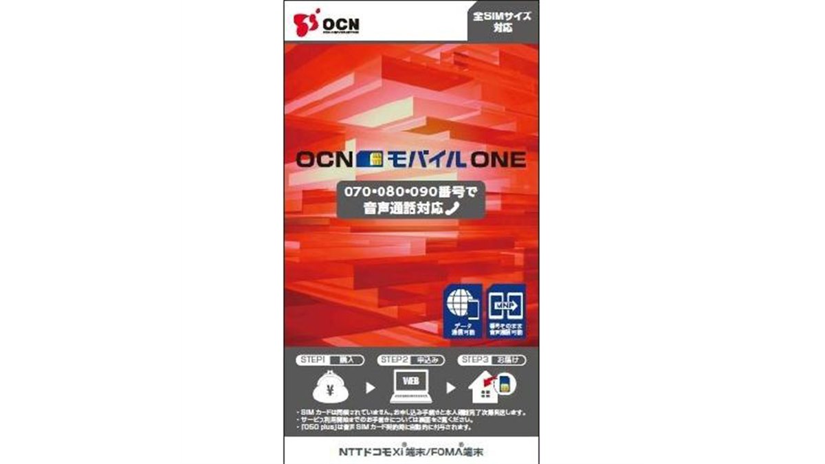 OCN、080/090番号を利用できるLTE対応「音声対応SIMカード」 - 価格.com