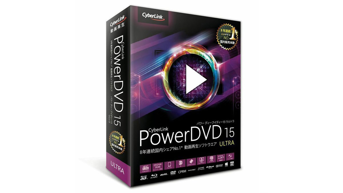 サイバーリンク、4K動画に対応した再生ソフト「PowerDVD 15