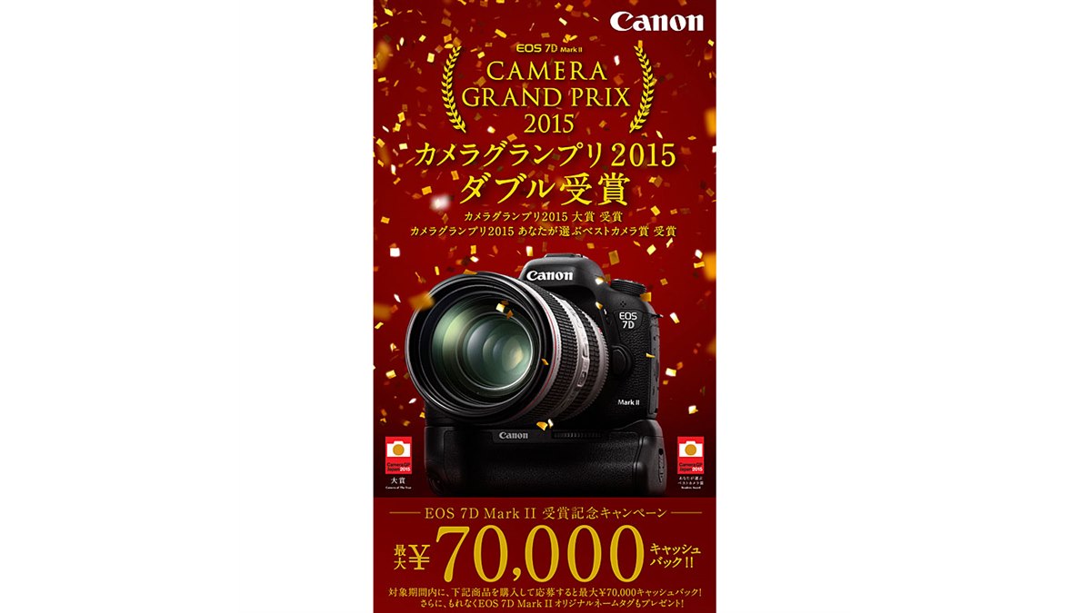 キヤノン、EOS 7D Mark II購入で最大7万円キャッシュバック - 価格.com