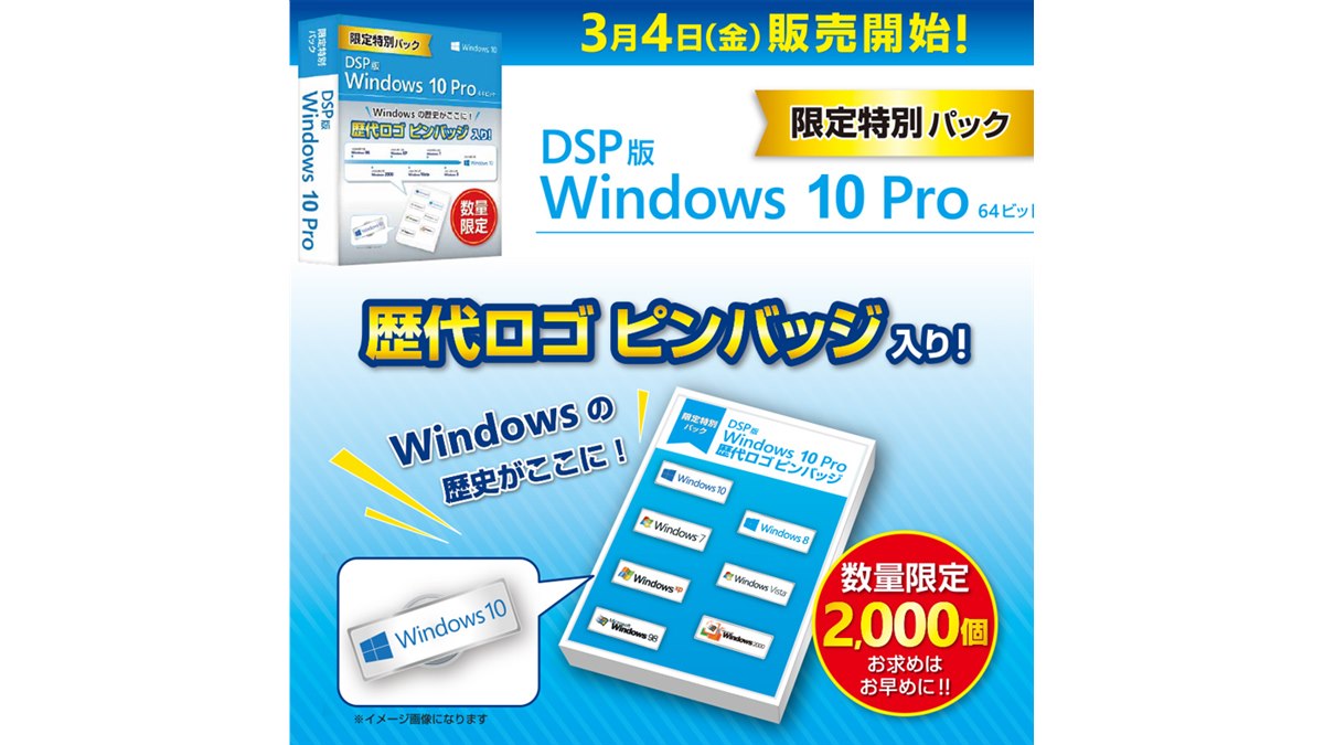 dsp 版 windows 10 pro 特別 限定 パック