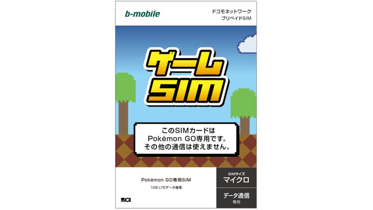 日本通信、「ポケモンGO」専用SIMを8/10より発売 - 価格.com