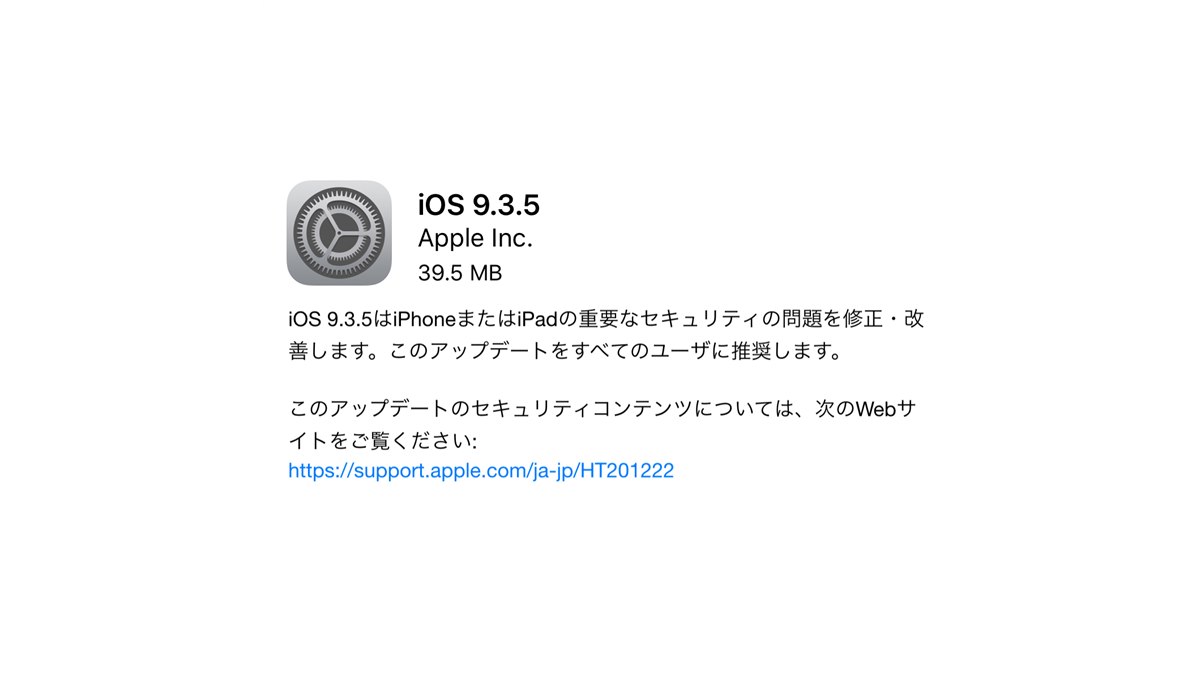 アップル「iOS 9.3.5」公開、重要なセキュリティ改善を全ユーザーに