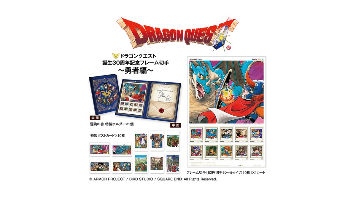 ドラクエ全10作の“勇者”が集結した、ドラクエ30周年記念の切手