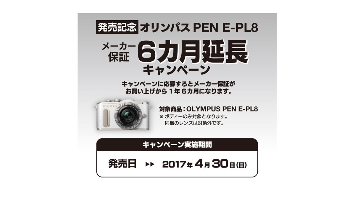オリンパス「PEN E-PL8」発売記念で、メーカー保証6か月延長