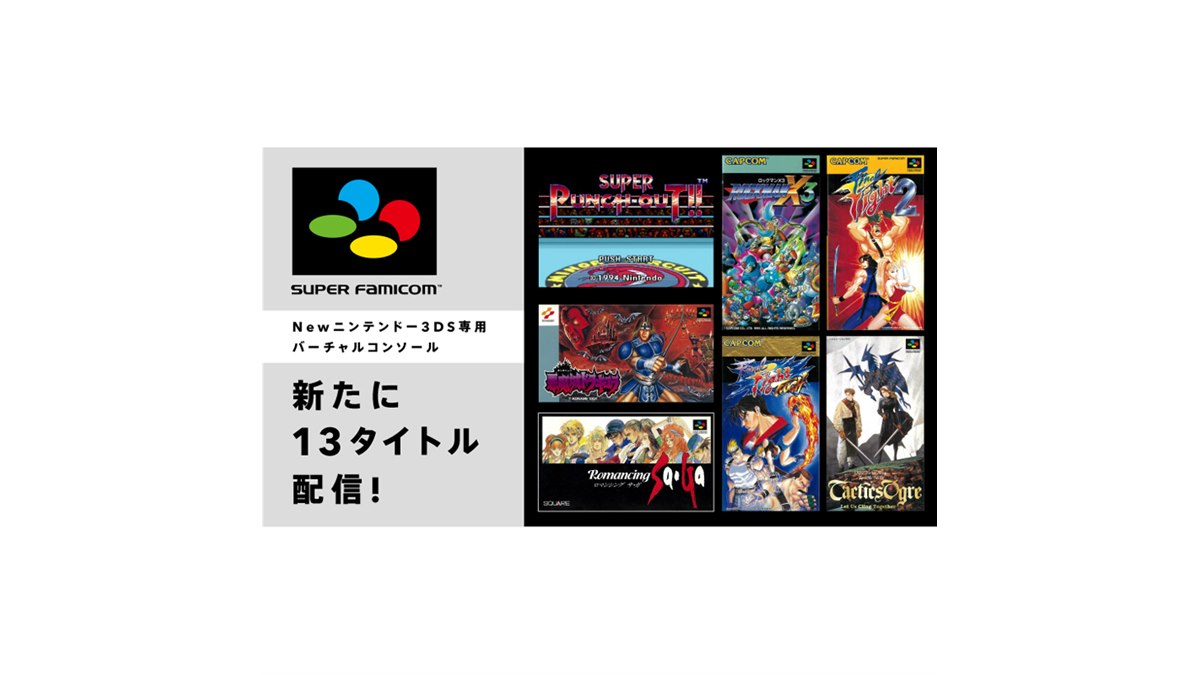 ロマサガ」など、Newニンテンドー3DS向けスーファミVCが新たに配信