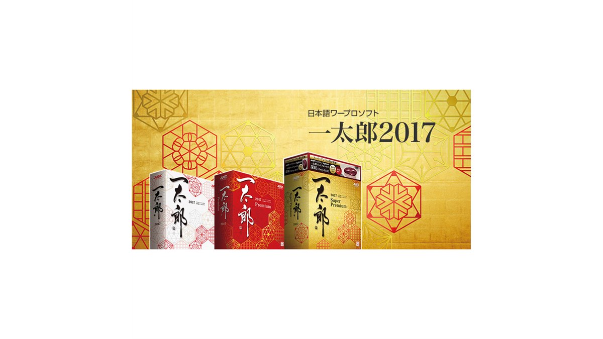 ほ*ち様 一太郎2017 プレミアム アカデミック版 for Windows美品