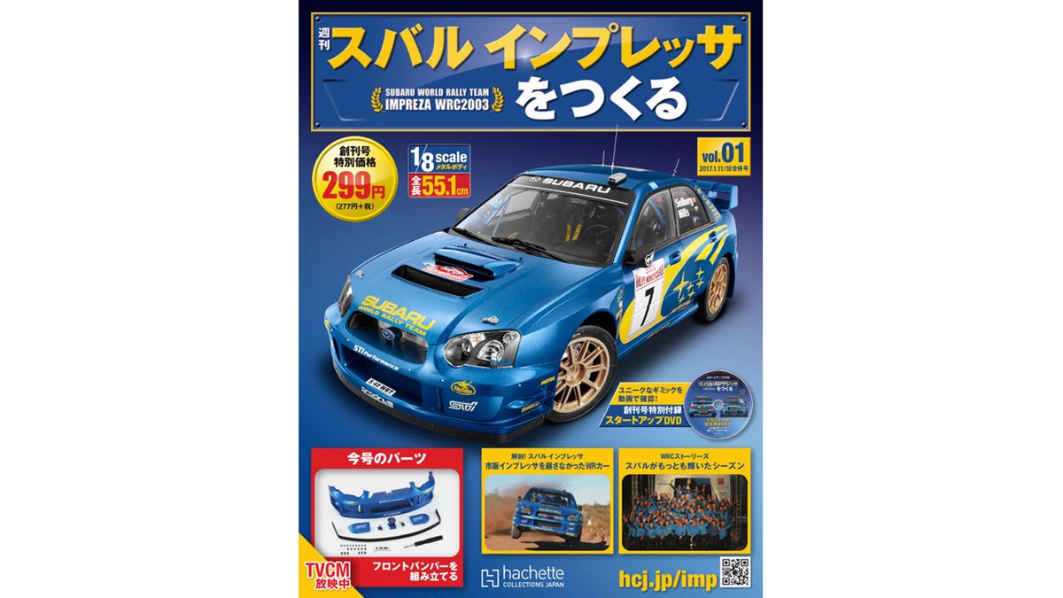 1/8スケールの「スバルインプレッサWRC2003」を作るパートワークマガジン - 価格.com