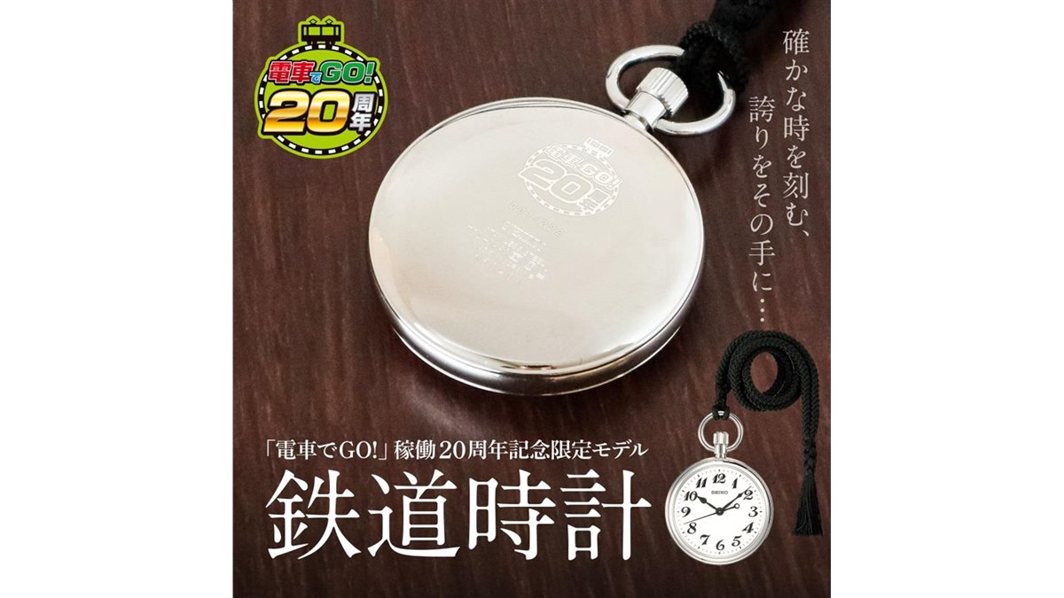 電車でGO！」稼働20周年記念、セイコー鉄道時計が39,000円で発売 - 価格.com