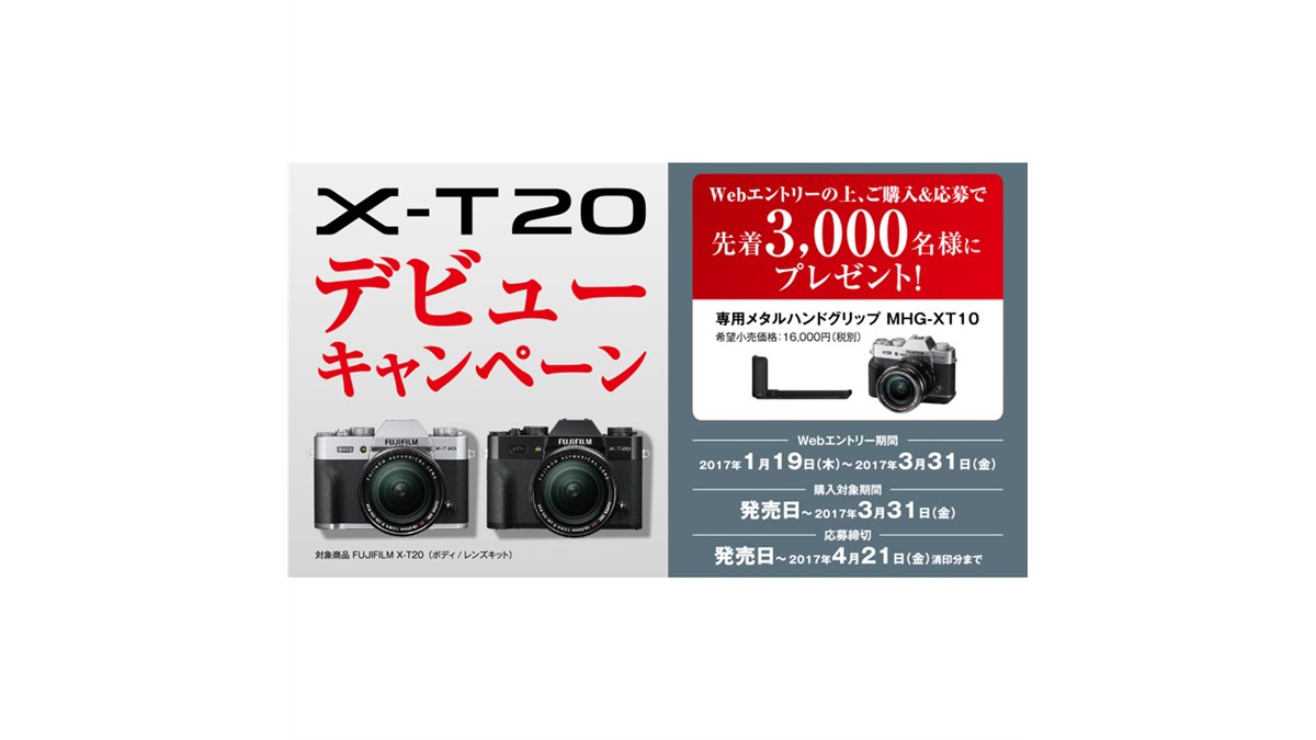 16,000円相当のハンドグリップを贈呈、「X-T20」購入キャンペーンが 
