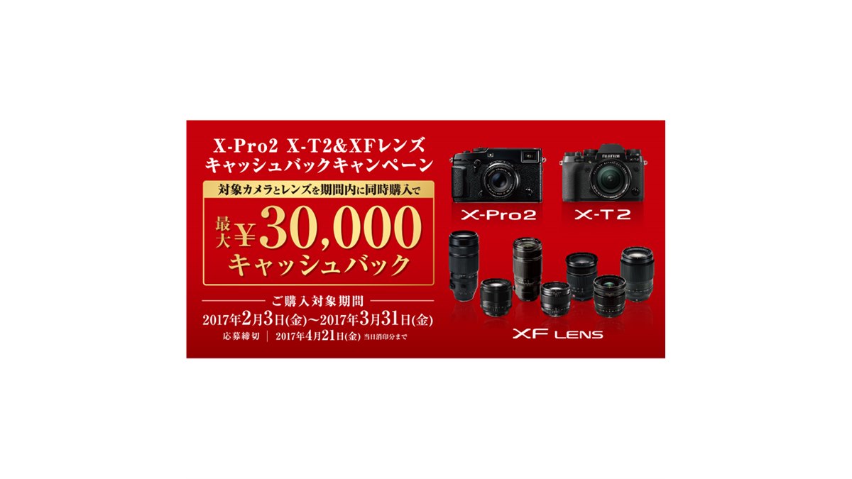 富士フイルム、X-Pro2/X-T2とレンズ同時購入で最大30,000円を還元