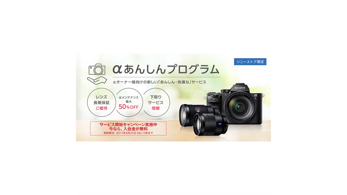 ソニーストア、「α」ユーザー向けに月額500円からの「αあんしん