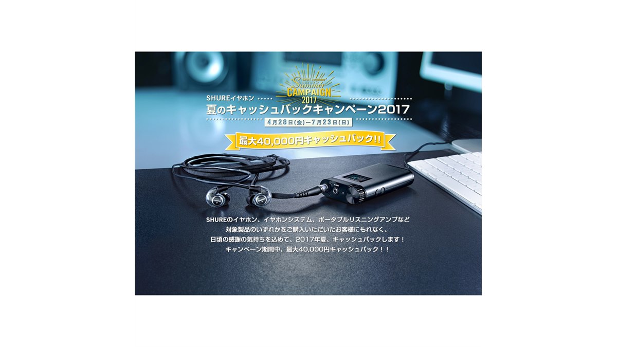 Shure、最大40,000円を還元する「夏のキャッシュバックキャンペーン