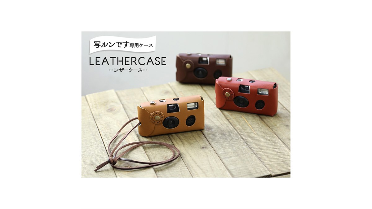 本革素材の「写ルンです」用レザーケース、2,980円で発売 - 価格.com