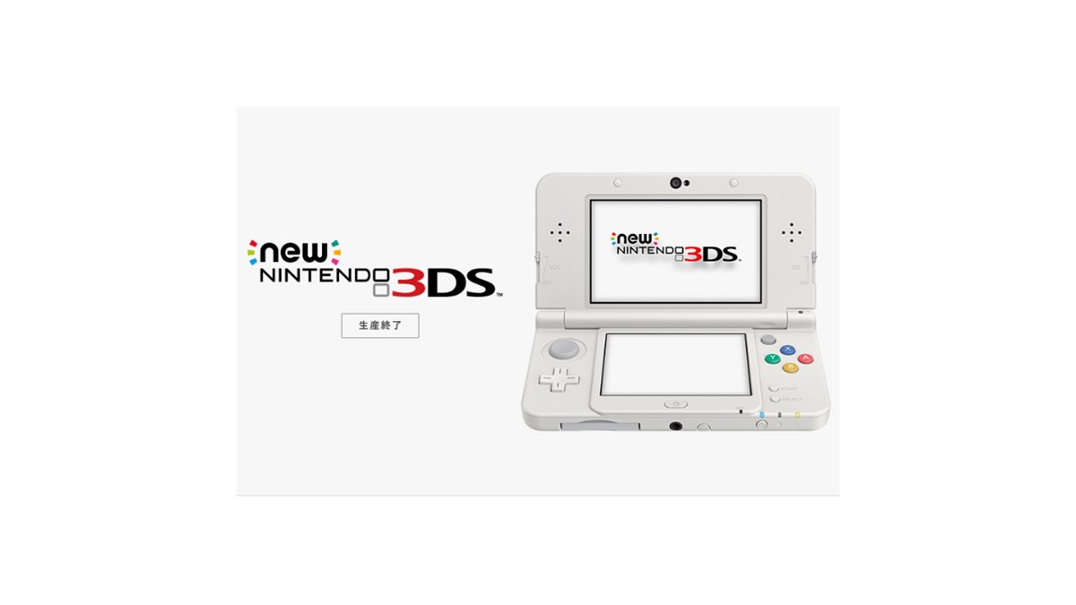 任天堂、携帯用ゲーム機「Newニンテンドー3DS」の生産を終了 - 価格.com