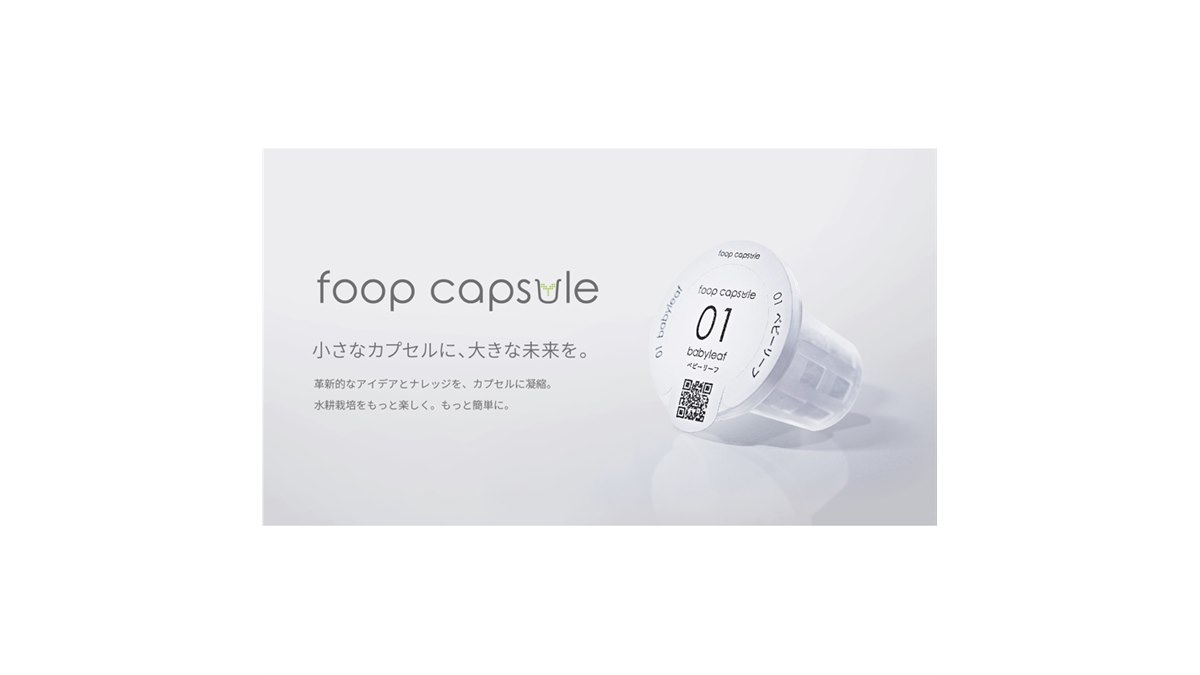 IoT水耕栽培機「foop」にカプセル型種子キット「いろどりレタス」など3
