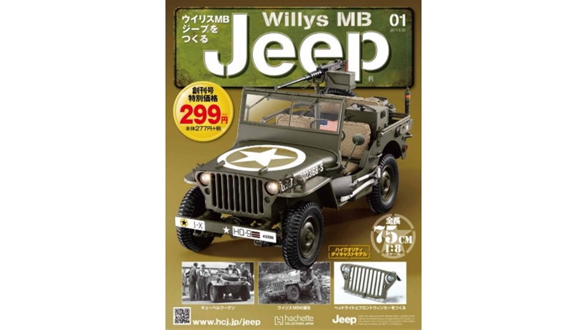 アシェット Willys MB jeep ウイリスMBジープをつくる アシェット Willys MB jeep ウイリスMBジープをつくる