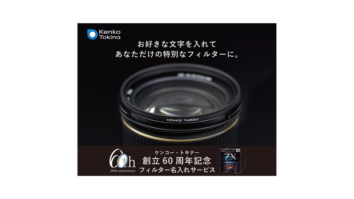 ケンコー、創立60周年記念「フィルター名入れサービス」の対象サイズ