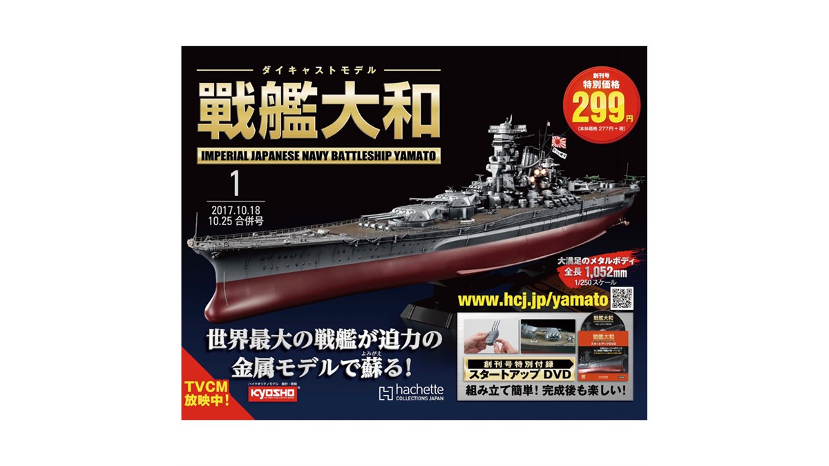 戦艦大和」1/250モデルを組み立てるマガジン創刊、ギミック付きメタルボディ - 価格.com