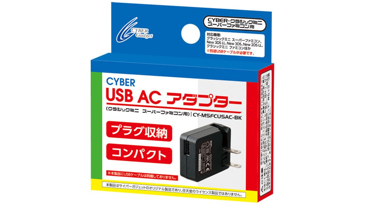 ミニスーファミ」向けUSB ACアダプター発売、収納式プラグを採用 - 価格.com