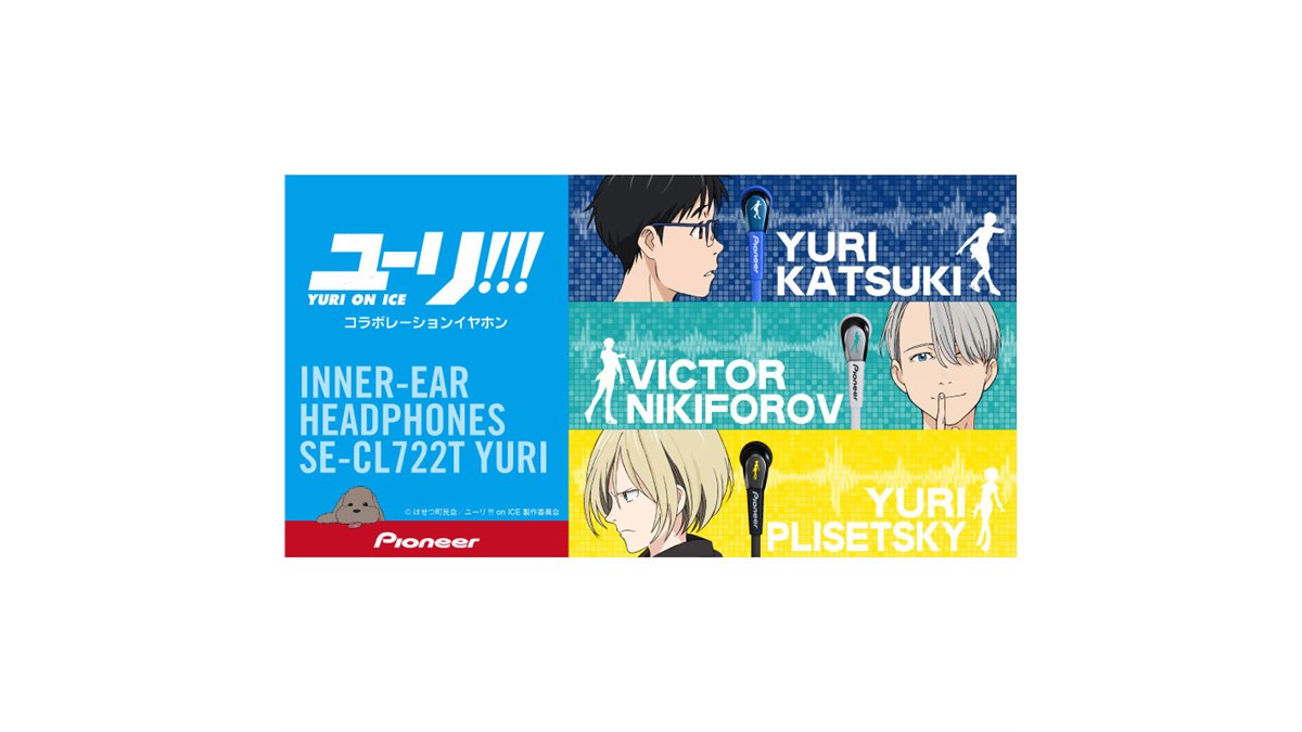 パイオニア、「ユーリ!!! on ICE」とのコラボイヤホン - 価格.com