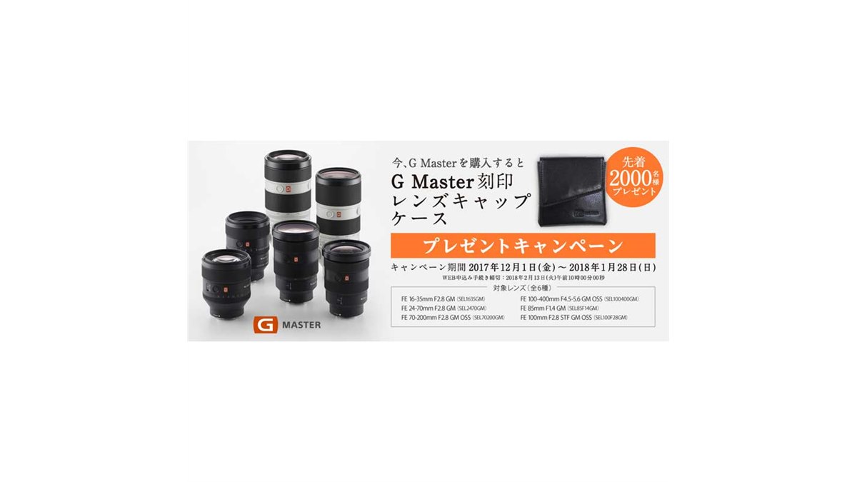 ソニー、「G Master刻印レンズキャップケース」プレゼントキャンペーン