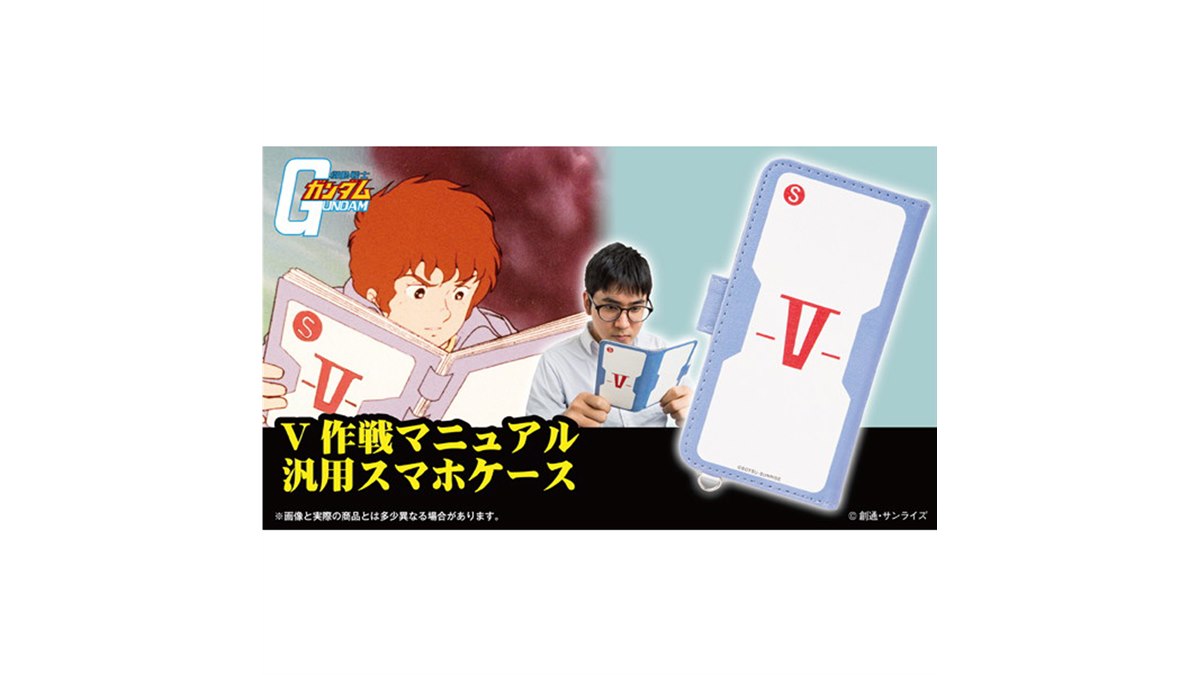こいつ…動くぞ！」機動戦士ガンダムのV作戦マニュアルがスマホケースに
