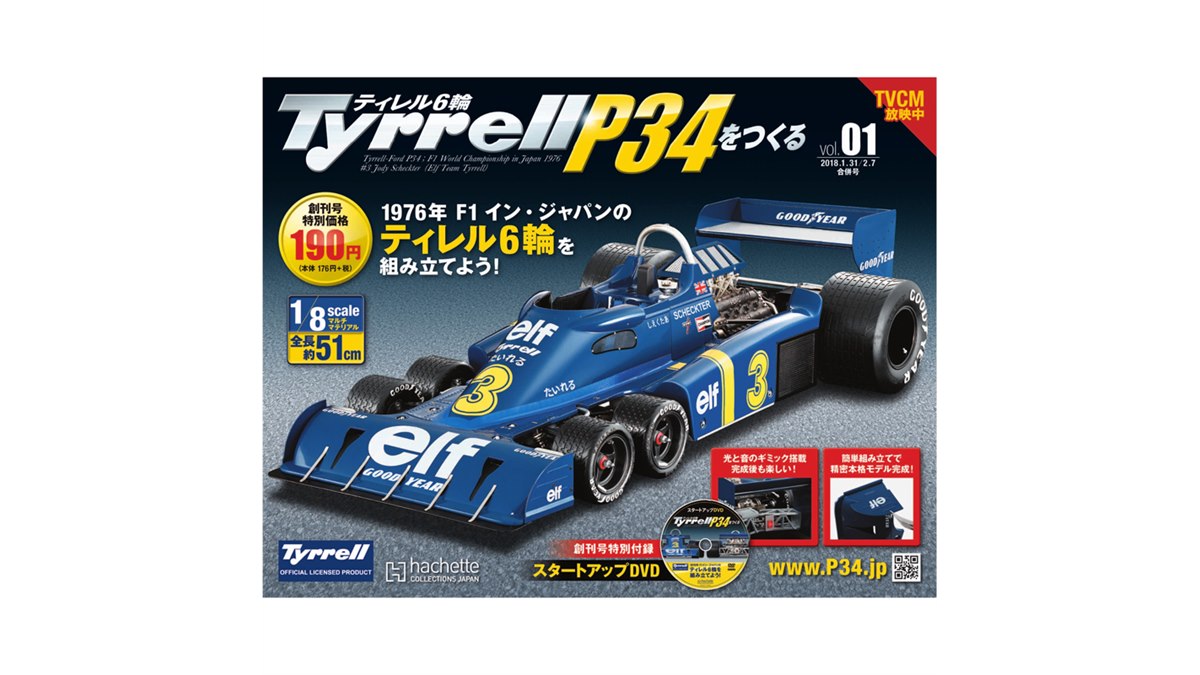 アシェット ティレルP34をつくる 未組立て31個 販売終了品