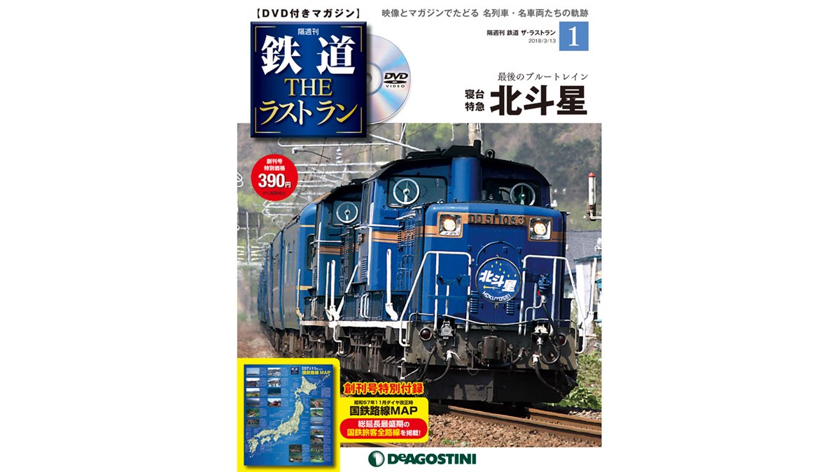 寝台特急「北斗星」などの引退映像が付属する「鉄道 ザ・ラストラン