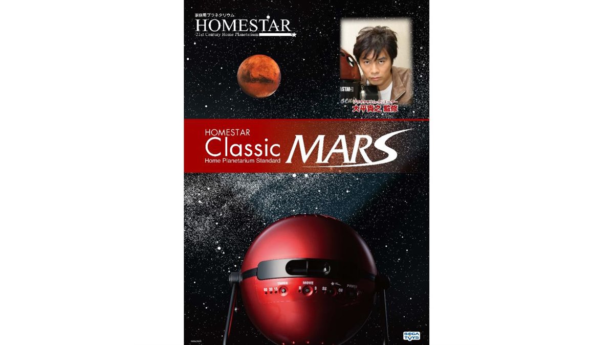 STAR Classic MARS【ホームスタークラシック マーズ 】 HOMESTAR Classic MARS （ホームスタークラシック マーズ）｜セガ