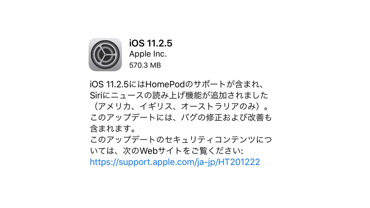 アップルが「iOS 11.2.5」配信、「HomePod」のサポートやバグ修正など