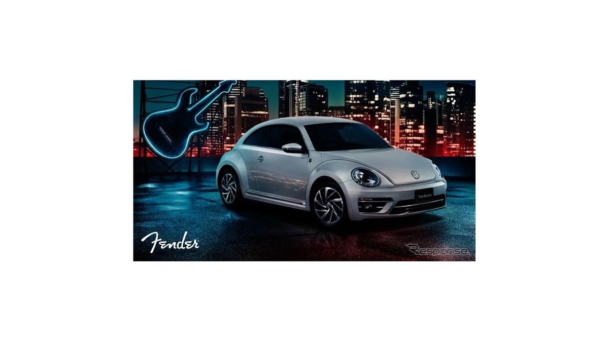 2019年販売終了のザ ビートル、フェンダーサウンド搭載の限定モデルを