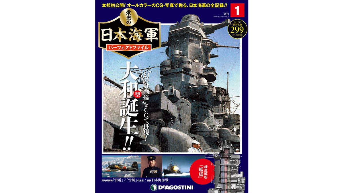 日本海軍を完全網羅、週刊「栄光の日本海軍パーフェクトファイル」が3/13発売 - 価格.com