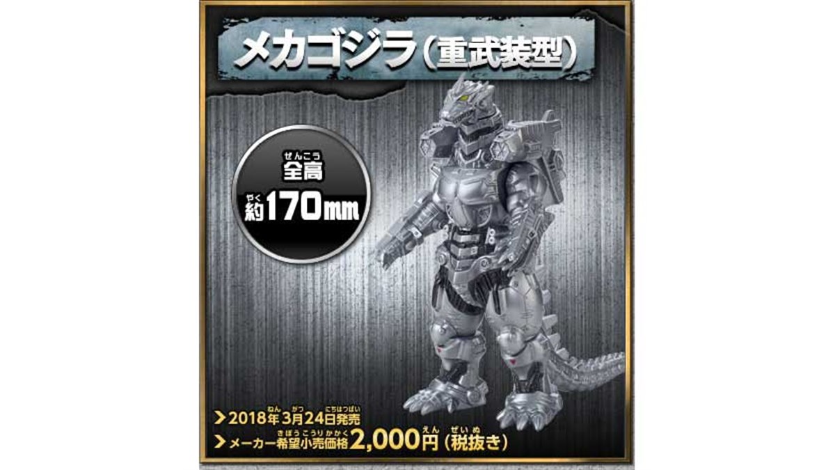 怪獣ソフビの「ムービーモンスター」に、メカゴジラ（重武装型）と