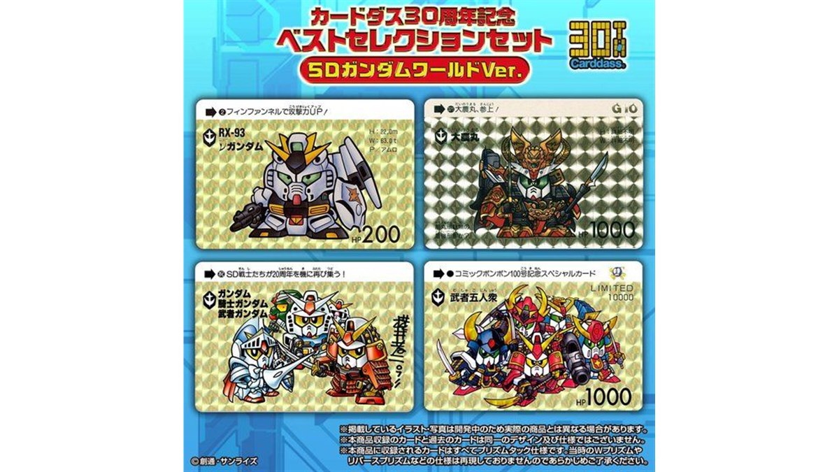 SDガンダムとドラゴンボール、「カードダス」30周年の厳選32種ベストセット - 価格.com