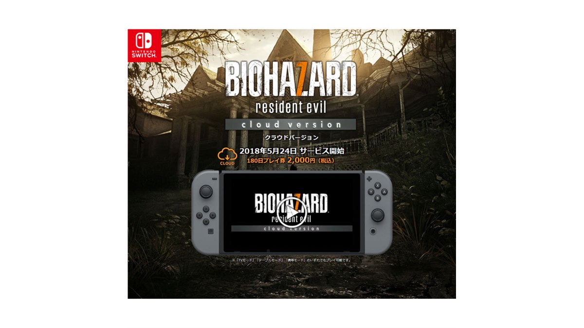カプコン、Nintendo Switch版「バイオハザード7」をクラウド